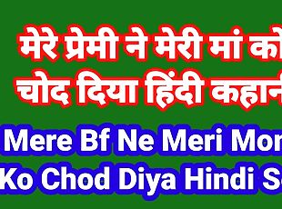 Mere Bf Ne Meri Maa Ko Chod Diya Hindi Chudai Kahani Indian Hindi S...