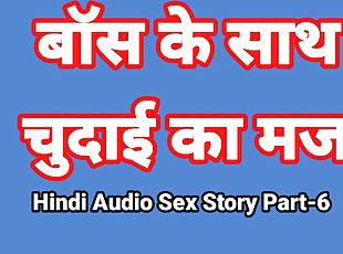 Hindi Audio Sex Story (Part-6) Sex With Boss Indian Sex Video Desi ...