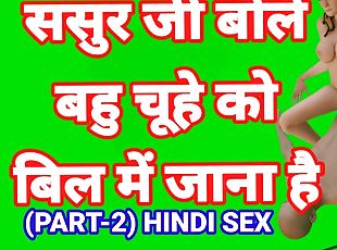 Sasur Ji Bole Bahu Man Bhi Jao (Part-2) Sasur Bahu Hindi Sex Video ...