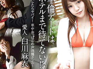 Mai Shirakawa Adultery date can't wait until the hotel!?: Dangerous...